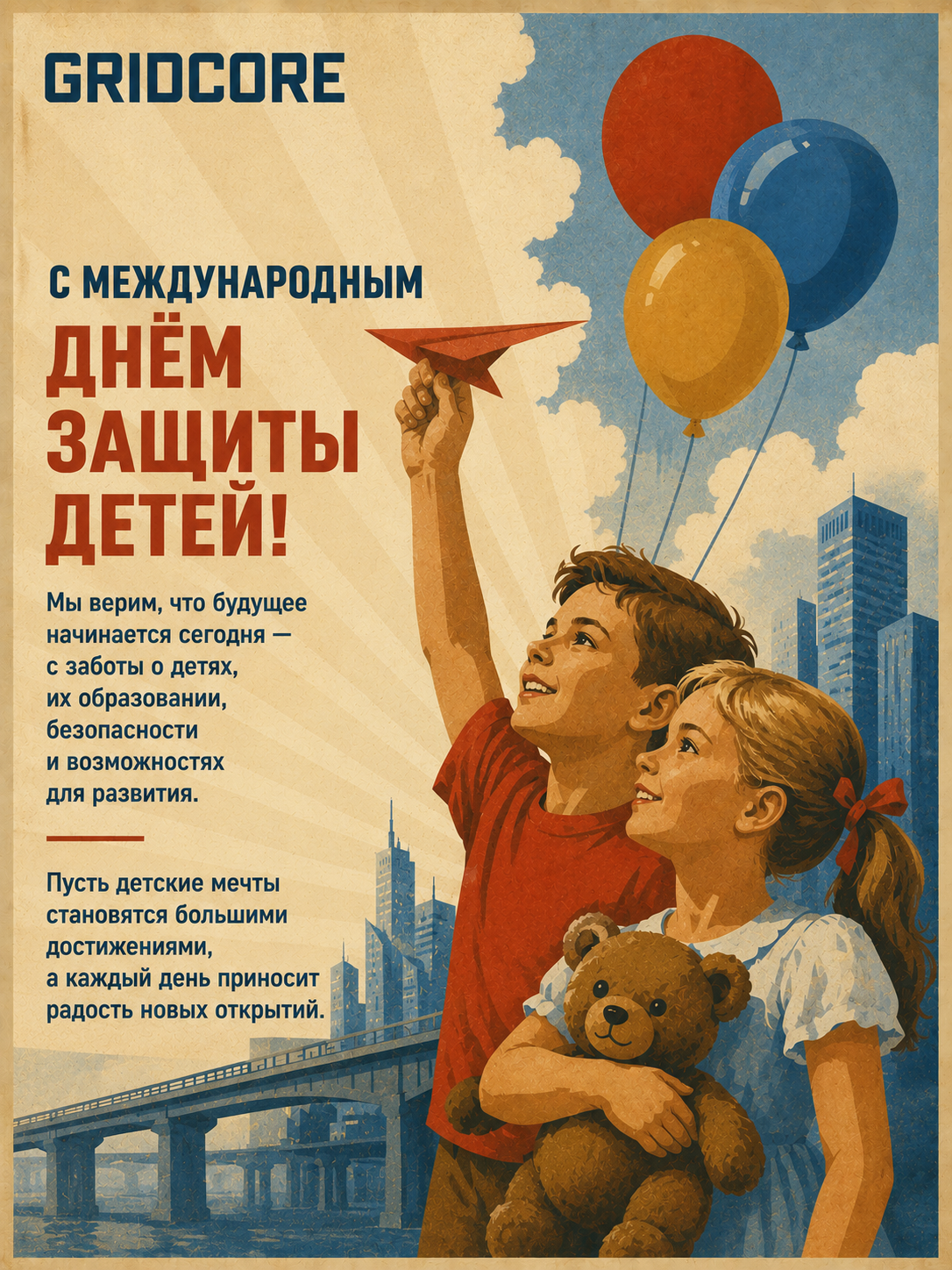 С Международным днём защиты детей! С Международным днём защиты детей!